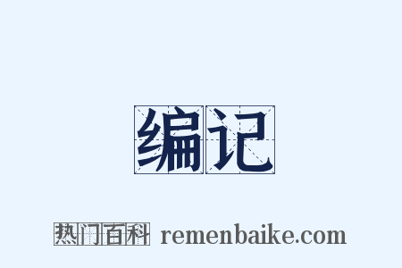 编记是什么意思的图片